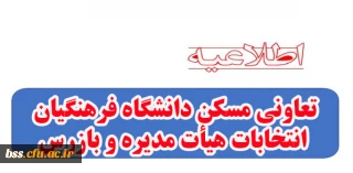 اطلاعیه تعاونی مسکن دانشگاه فرهنگیان

انتخابات هیأت مدیره و بازرس