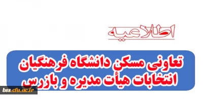 اطلاعیه تعاونی مسکن دانشگاه فرهنگیان

انتخابات هیأت مدیره و بازرس