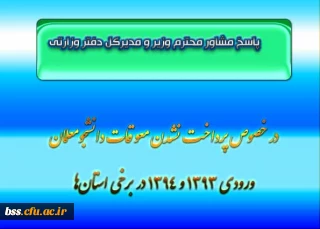 پاسخ مشاور محترم وزیر و مدیرکل دفتر وزارتی 
در خصوص پرداخت نشدن معوقات دانشجومعلمان ورودی 1393 و 1394 در برخی استان ها