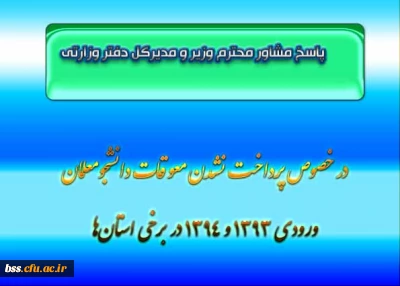 پاسخ مشاور محترم وزیر و مدیرکل دفتر وزارتی 
در خصوص پرداخت نشدن معوقات دانشجومعلمان ورودی 1393 و 1394 در برخی استان ها