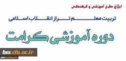طرح آموزشی و فرهنگی تربیت معلم تراز انقلاب اسلامی (طرح کرامت)