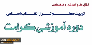 طرح آموزشی و فرهنگی تربیت معلم تراز انقلاب اسلامی (طرح کرامت)
