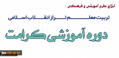 طرح آموزشی و فرهنگی تربیت معلم تراز انقلاب اسلامی (طرح کرامت)