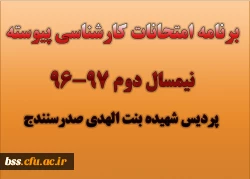 برنامه امتحانات