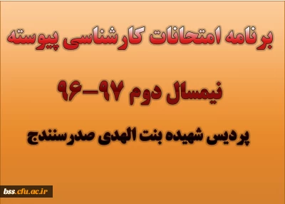 برنامه امتحانات کارشناسی پیوسته نیمسال دوم 97-96  پردیس شهیده بنت الهدی صدرسنندج