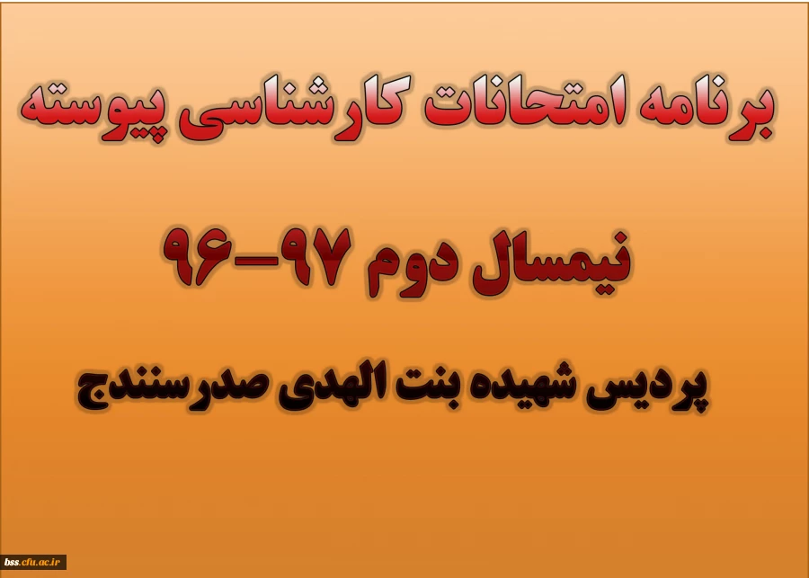 برنامه امتحانات