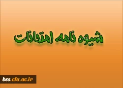 شیوه نامه امتحانات