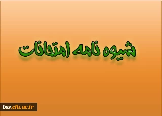 شیوه نامه امتحانات