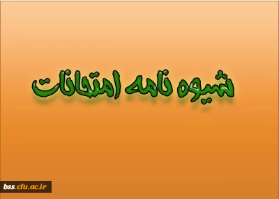 شیوه نامه امتحانات