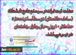 با سلام واحترام 
به اطلاع می رساند با عنایت به تقویم آموزشی دانشگاه 