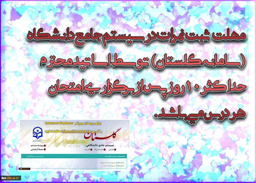 با سلام واحترام 
به اطلاع می رساند با عنایت به تقویم آموزشی دانشگاه "مهلت ثبت نمرات در سیستم جامع دانشگاه(سامانه گلستان) توسط اساتید محترم حداکثر 10 روز پس از برگزاری امتحان هر درس می باشد .     پردیس بنت الهدی صدر