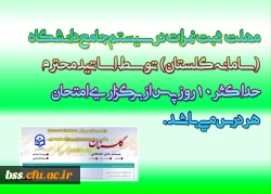 با سلام واحترام 
به اطلاع می رساند با عنایت به تقویم آموزشی دانشگاه 