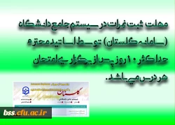 با سلام واحترام 
به اطلاع می رساند با عنایت به تقویم آموزشی دانشگاه 