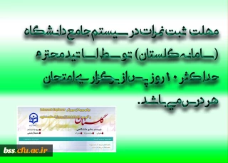 مهلت ثبت نمرات در سیستم جامع دانشگاه(سامانه گلستان) توسط اساتید محترم حداکثر 10 روز پس از برگزاری امتحان هر درس می باشد .