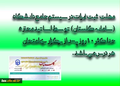 مهلت ثبت نمرات در سیستم جامع دانشگاه(سامانه گلستان) توسط اساتید محترم حداکثر 10 روز پس از برگزاری امتحان هر درس می باشد .