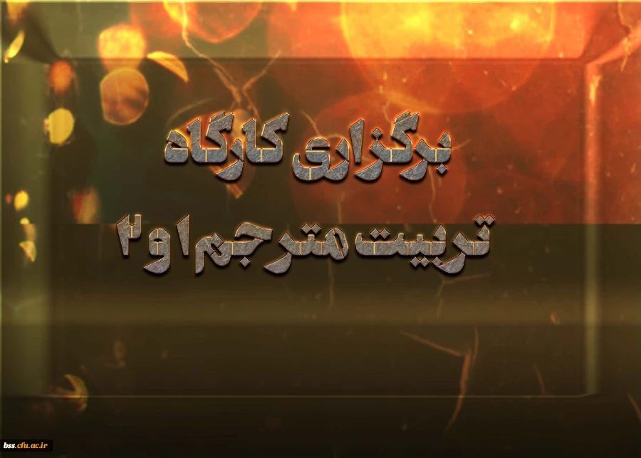 برگزاری کارگاه تربیت مترجم 1 و 2