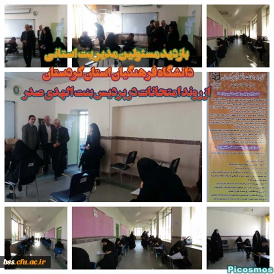 بازدید مسئولین مدیریت استانی دانشگاه فرهنگیان کردستان؛
از روند برگزاری امتحانات پایان ترم پردیس  بنت الهدی صدر