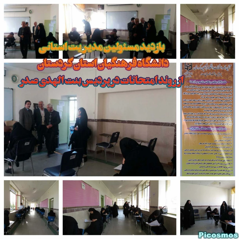 باتزدید مسئولین مدیریت استانی دانشگاه فرهنگیان کردستان؛
از روند برگزاری امتحانات پایان ترم پردیس  بنت الهدی صدر