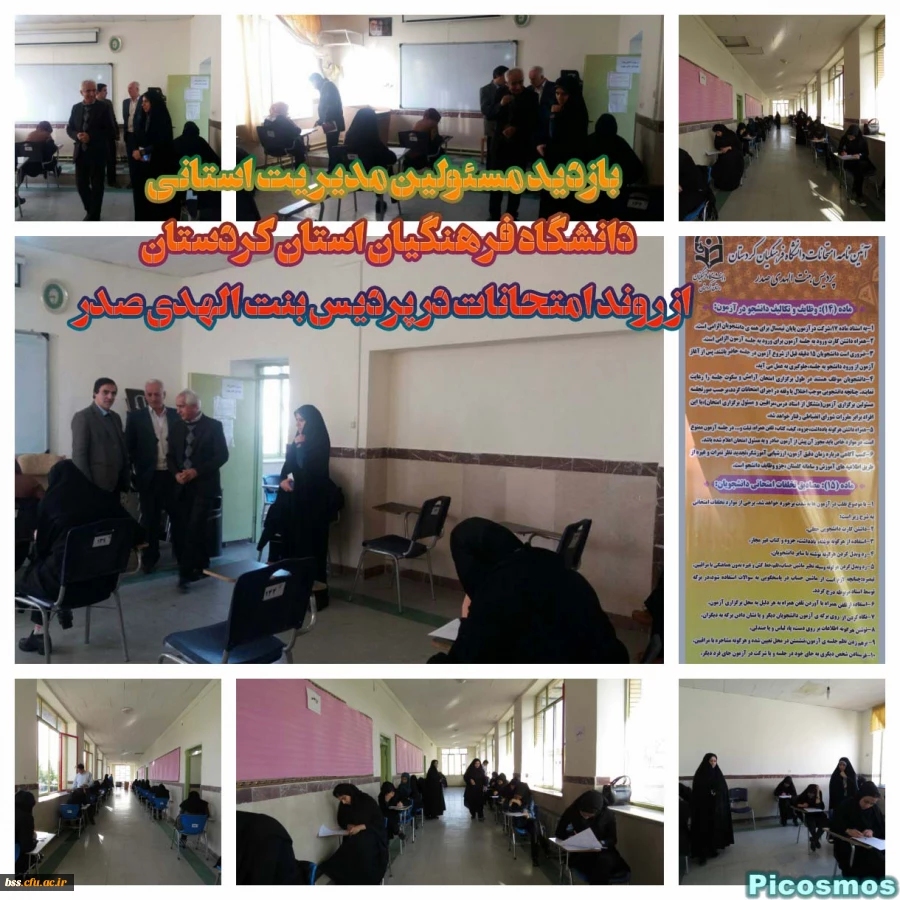 باتزدید مسئولین مدیریت استانی دانشگاه فرهنگیان کردستان؛
از روند برگزاری امتحانات پایان ترم پردیس  بنت الهدی صدر