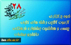 نحوه برگزاری آزمون آنلاین رشته های کتبی بیست و هشتمین جشنواره فرهنگی دانشجو معلمان