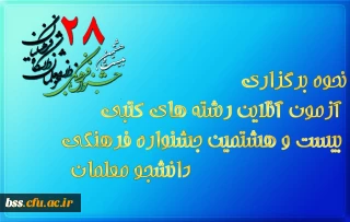 نحوه برگزاری آزمون آنلاین رشته های کتبی بیست و هشتمین جشنواره فرهنگی دانشجو معلمان