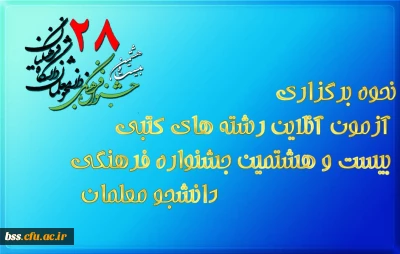 نحوه برگزاری آزمون آنلاین رشته های کتبی بیست و هشتمین جشنواره فرهنگی دانشجو معلمان