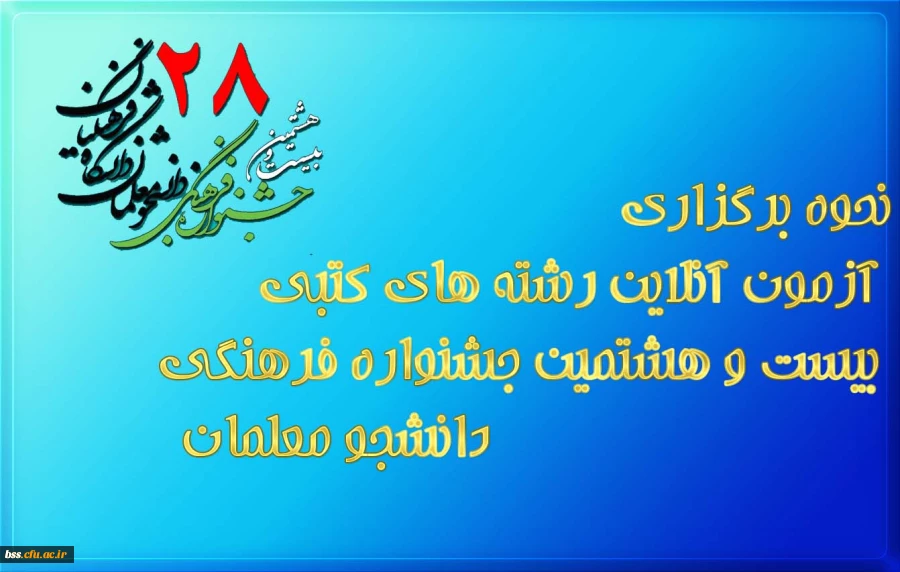 نحوه برگزاری آزمون آنلاین رشته های کتبی بیست و هشتمین جشنواره فرهنگی دانشجو معلمان