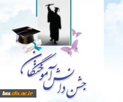 جشن دانش آموختگی دانشجویان پردیس بنت الهدی صدر سنندج