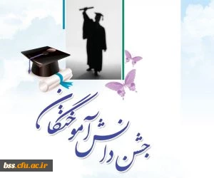 جشن دانش آموختگی دانشجویان پردیس بنت الهدی صدر سنندج