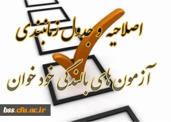 اصلاحیه  و جدول زمانبندی آزمون های بالندگی خود خوان