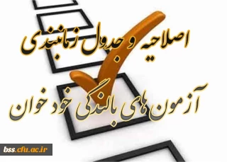 اصلاحیه  و جدول زمانبندی آزمون های بالندگی خود خوان