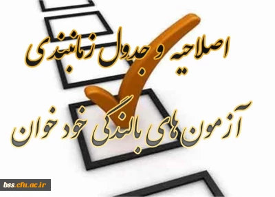 اصلاحیه  و جدول زمانبندی آزمون های بالندگی خود خوان