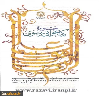 فراخوان شرکت در هشتمین جشنواره کتابخوانی رضوی