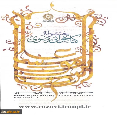 فراخوان شرکت در هشتمین جشنواره کتابخوانی رضوی