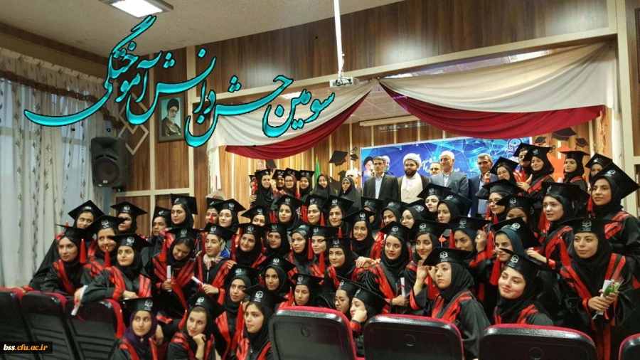 سومین جشن دانش آموختگی