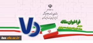 فراخوان مقاله برای همایش ملی هفتاد سال برنامه ریزی توسعه در ایران