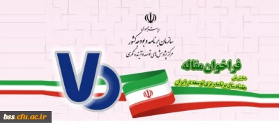 فراخوان مقاله برای همایش ملی هفتاد سال برنامه ریزی توسعه در ایران