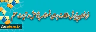 فراخوان پذیرش مقاله برای فصلنامه پژوهش در تربیت معلم