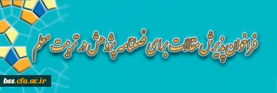 فراخوان پذیرش مقاله برای فصلنامه پژوهش در تربیت معلم