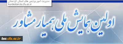 شرکت در  همایش  همیار مشاور