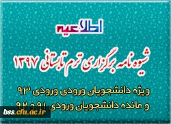 شیوه نامه برگزاری ترم تابستانی 1397