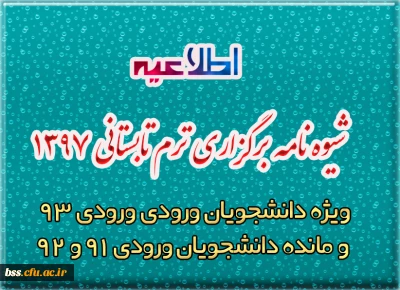 شیوه نامه برگزاری ترم تابستانی 1397