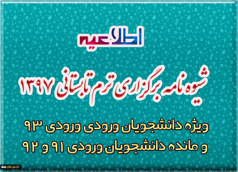شیوه نامه برگزاری ترم تابستانی 1397