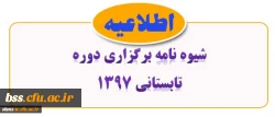 شیوه نامه برگزاری ترم تابستانی 1397 2