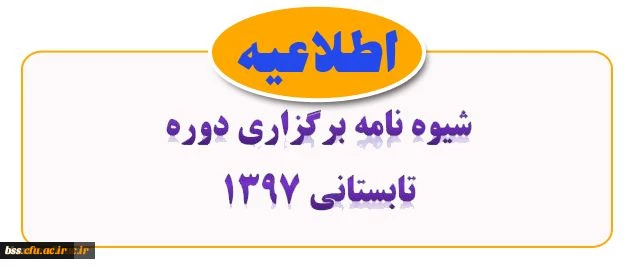 شیوه نامه برگزاری ترم تابستانی 1397 2