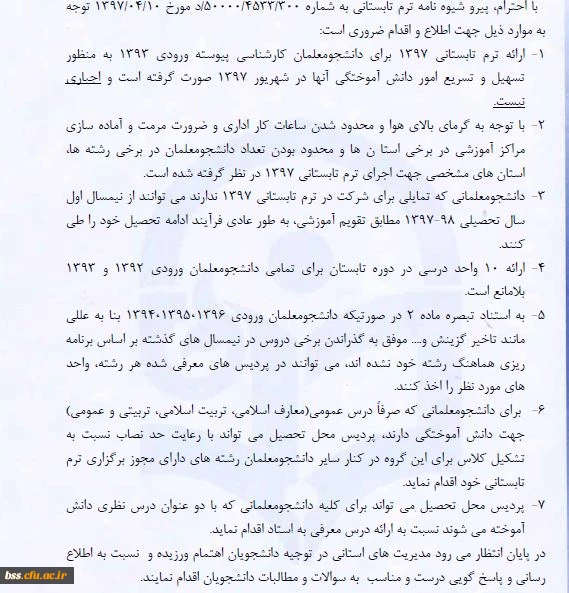 مواردی که در شیوه نامه ترم تابستانی باید رعایت کرد