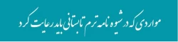 مواردی که در شیوه نامه ترم تابستانی باید رعایت کرد