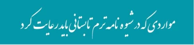 مواردی که در شیوه نامه ترم تابستانی باید رعایت کرد