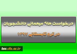 درخواست مهمانتی