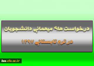 درخواست های میهمانی دانشجویان در ترم تابستانی 1397